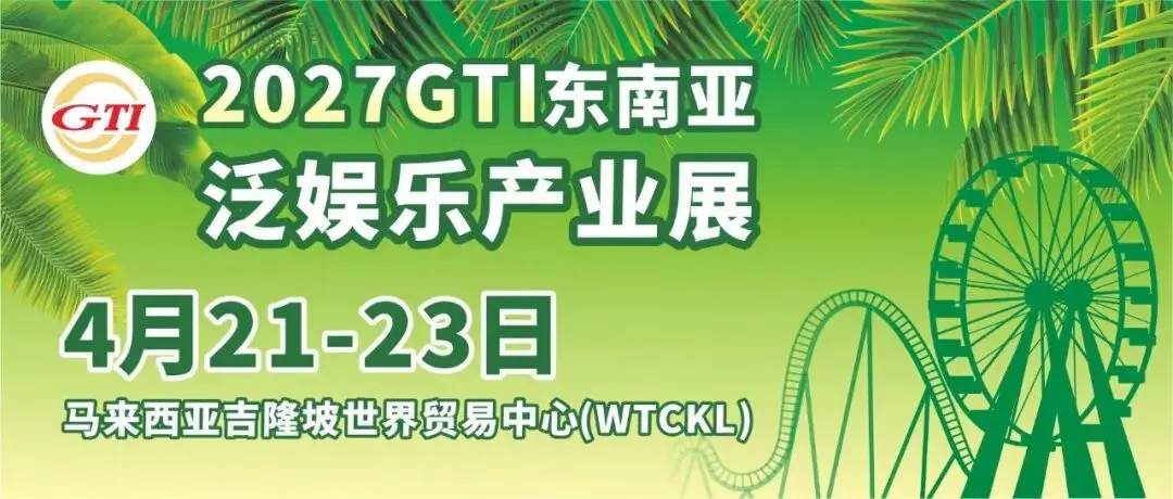 首届非洲游乐与景点博览会在摩洛哥开幕 | 拓非洲市场,GTI与全球买家相约2027