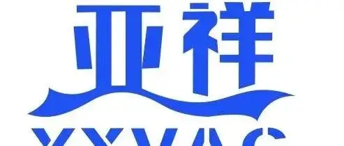 参展企业：亚祥（宁波）真空设备有限公司