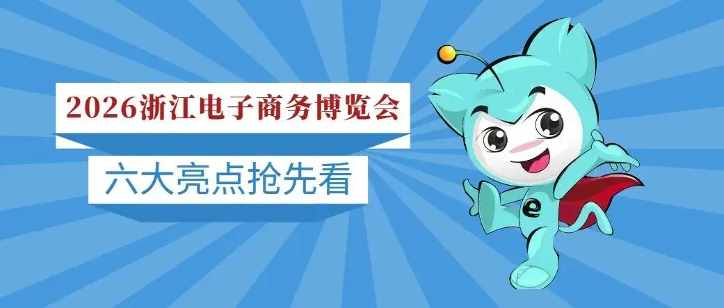 2026浙江电子商务博览会六大亮点抢先看