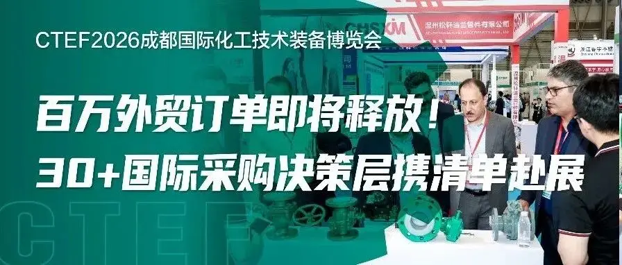 百万外贸订单即将释放!30+国际采购决策层携清单赴CTEF成都展