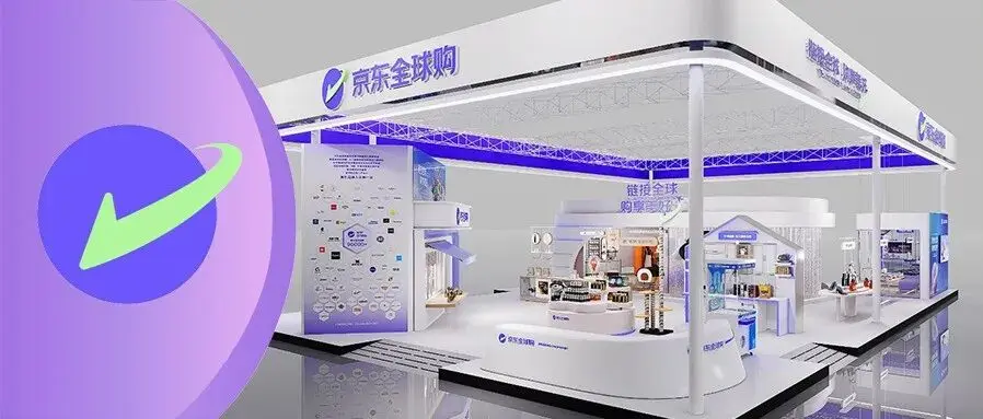 消博之約｜鏈接全球 購享美好 京東全球購以參展商、采購商雙重身份攜近50個(gè)國(guó)際品牌亮相