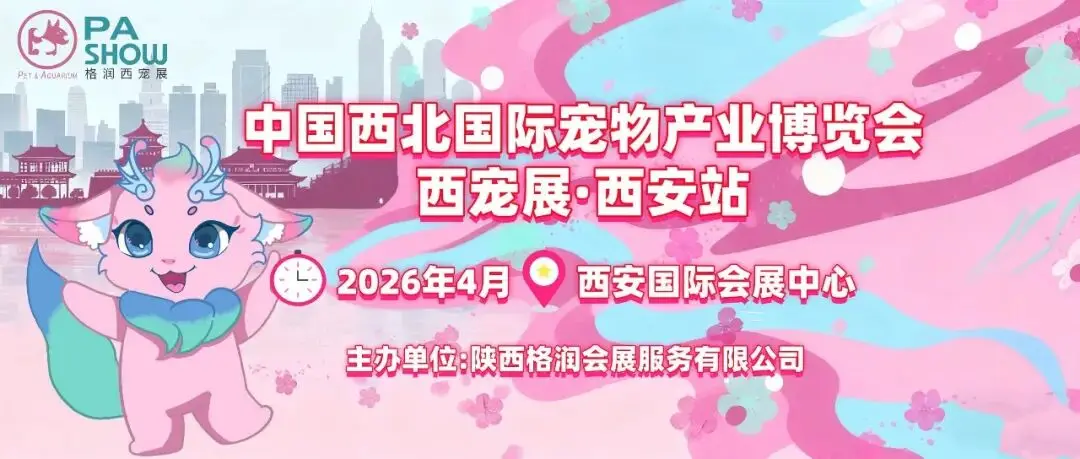为专业赋能,为行业喝彩!格润西宠展助力陕西省首届 “宠乐杯” 宠物营养知识大赛西安启幕