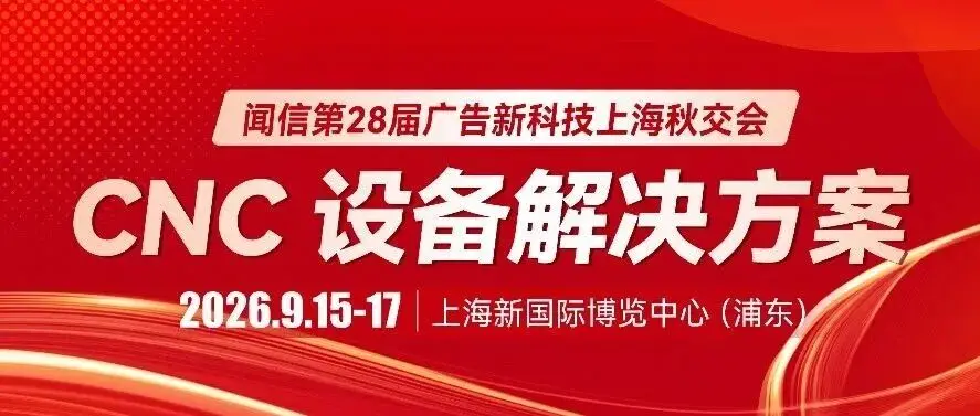 聚焦 CNC 加工机械设备解决方案大展，9月上海约定您！