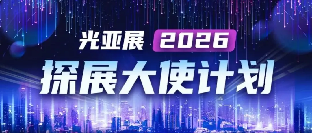 GILE & GEBT | 60+跨领域达人团,已整装待发,共赴2026光亚展之约!