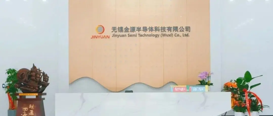 参展企业:无锡金源半导体科技有限公司