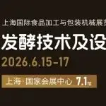 2026上海加工包装联展:发酵技术及设备专区,全链升级焕新