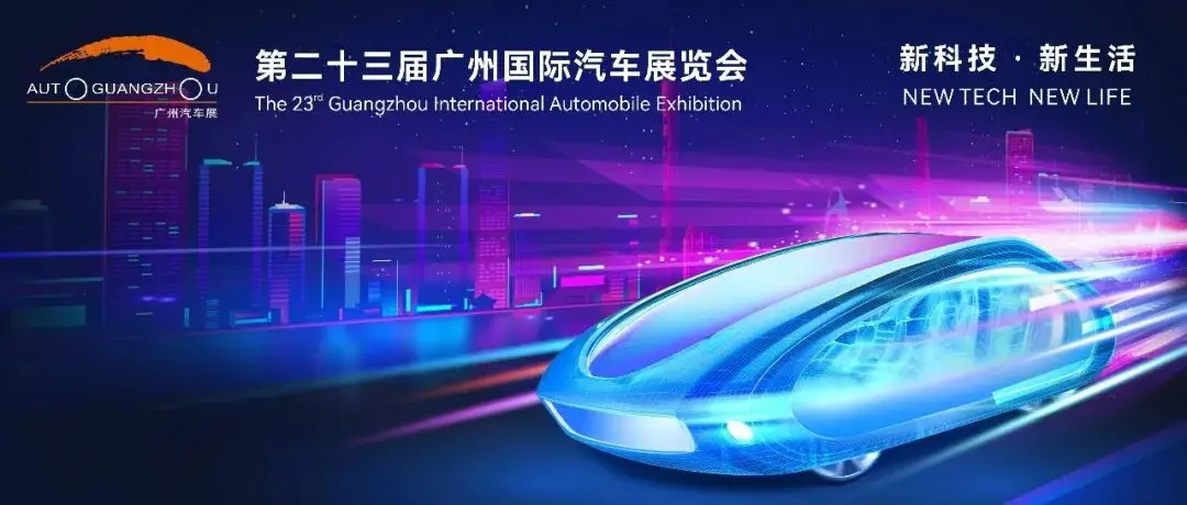 2025（第二十三届）广州国际汽车展媒体日发布时间表