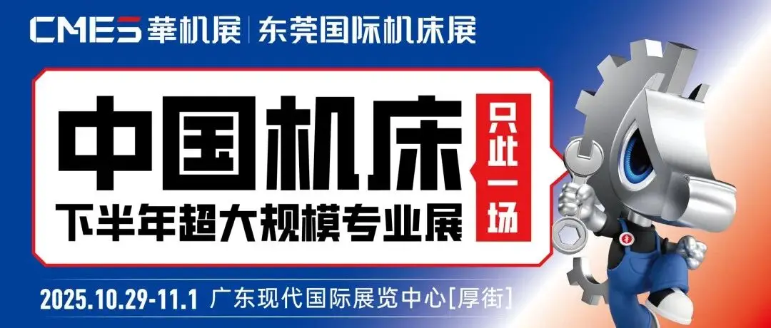 东莞机床展 10月29-11月1日开展（附门票+展位图+会议日程）
