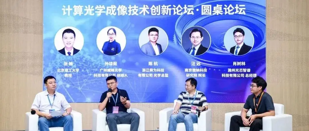 会议观点 | AI赋能光学成像技术，从 “记录世界” 走向 “计算世界”
