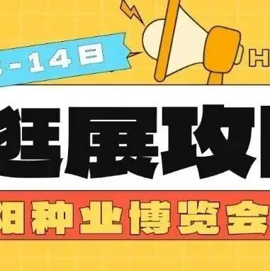 【逛展攻略】2025沈阳种业博览会明日启幕，邀您共襄行业盛会！