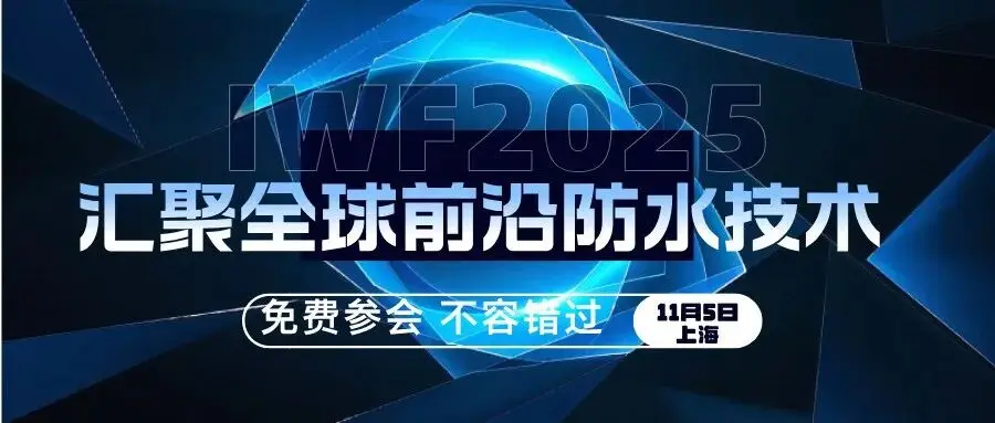 2025（上海）国际防水高端论坛，免费入场券等你来领！