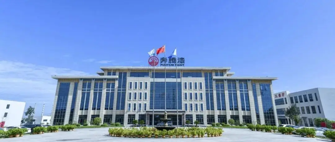 优秀展商推荐 | 山东奔腾漆业股份有限公司