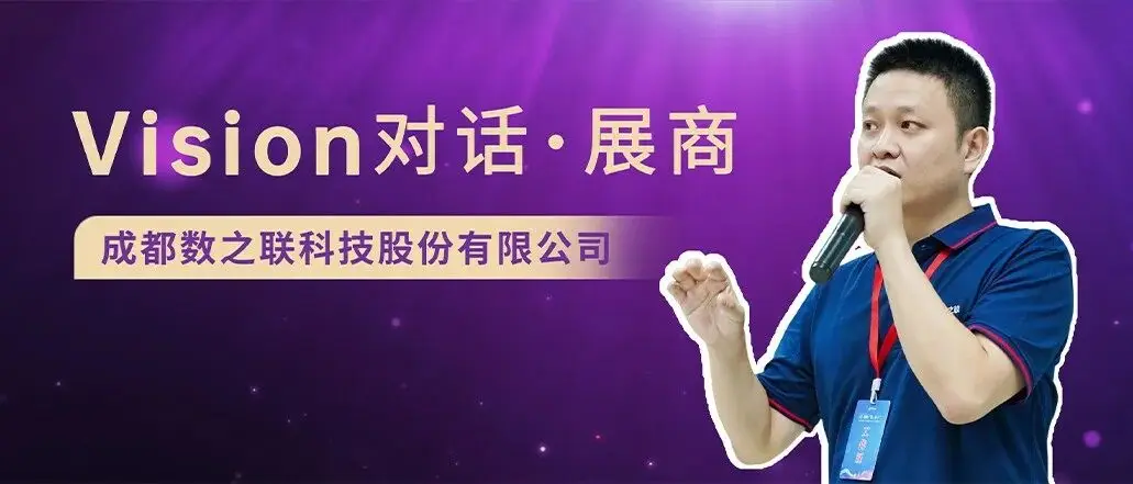 【Vision对话·展商】数之联：新时代以AI技术满足客户变化的需求