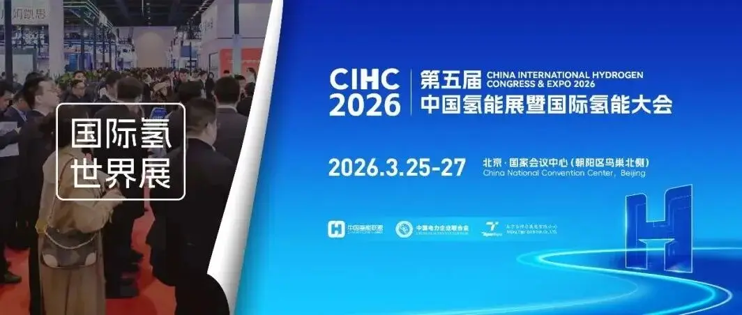 鄂尔多斯市氢能展团将亮相CEEC 2026专题展——第五届中国氢能展
