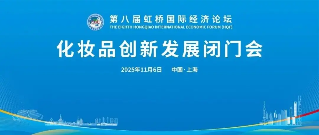 2025展盟聚焦丨共探行业新趋势，化妆品创新发展闭门会顺利举办