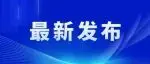 民政部等5部门联合开展银发医养行动,助力养老机构更有“医”靠