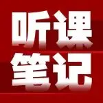 李曼大会听课笔记丨开幕式和大会主论坛