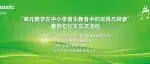 获奖名单公布|2025上海国际乐器展“单元教学在中小学音乐教育中的实践与探索”案例与论文成果