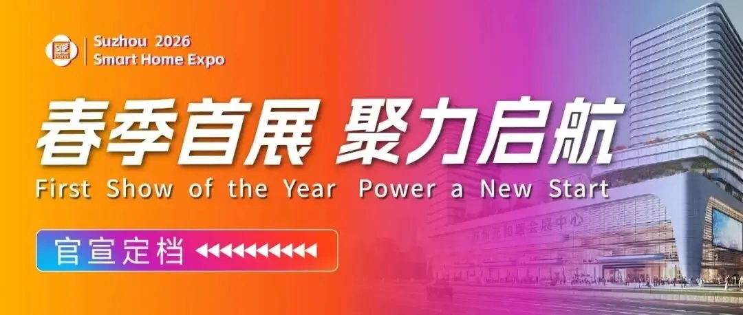 春季展定档!2026第18届苏州智能家居博览会3月启幕