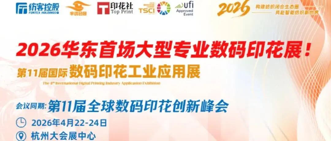 开局即决战!2026TSCI杭州数码印花展,4月锁定全年胜局