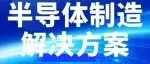 别再看宣传册了,一次看够真机!来6月2-4日上海世博展览馆,带走半导体制造新设备及技术