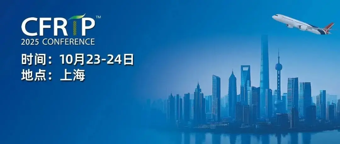 会议初步日程丨第七届热塑性复合材料国际研讨会