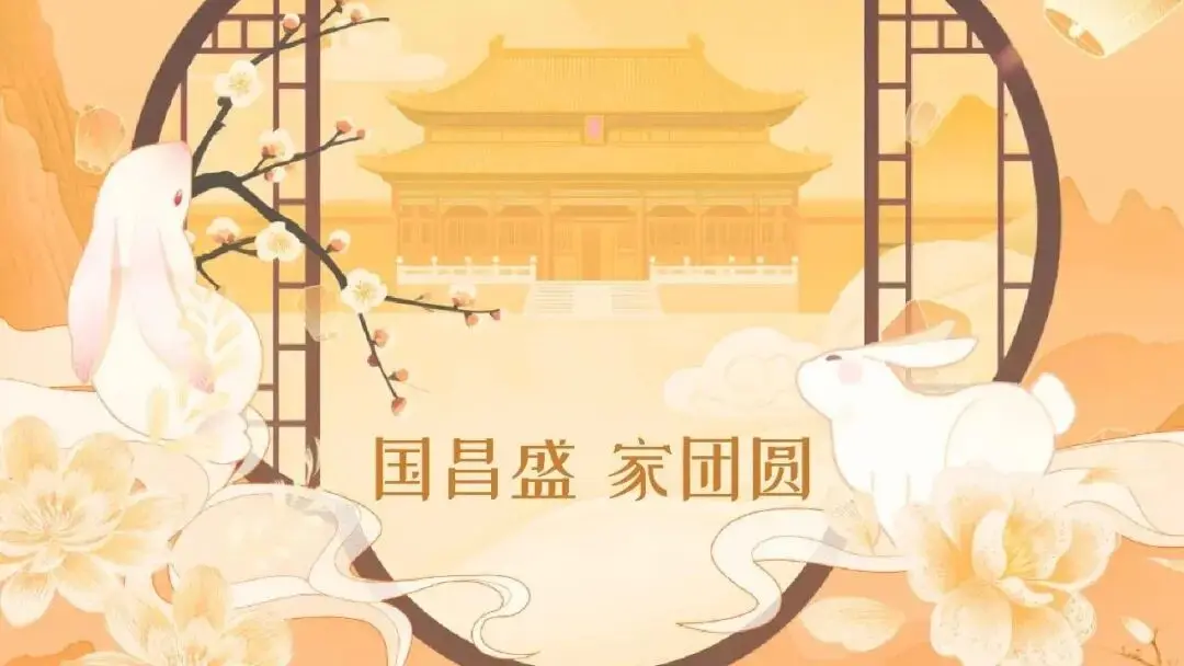 国昌盛 · 家团圆!中国国际五金展祝您国庆节、中秋节双节快乐!