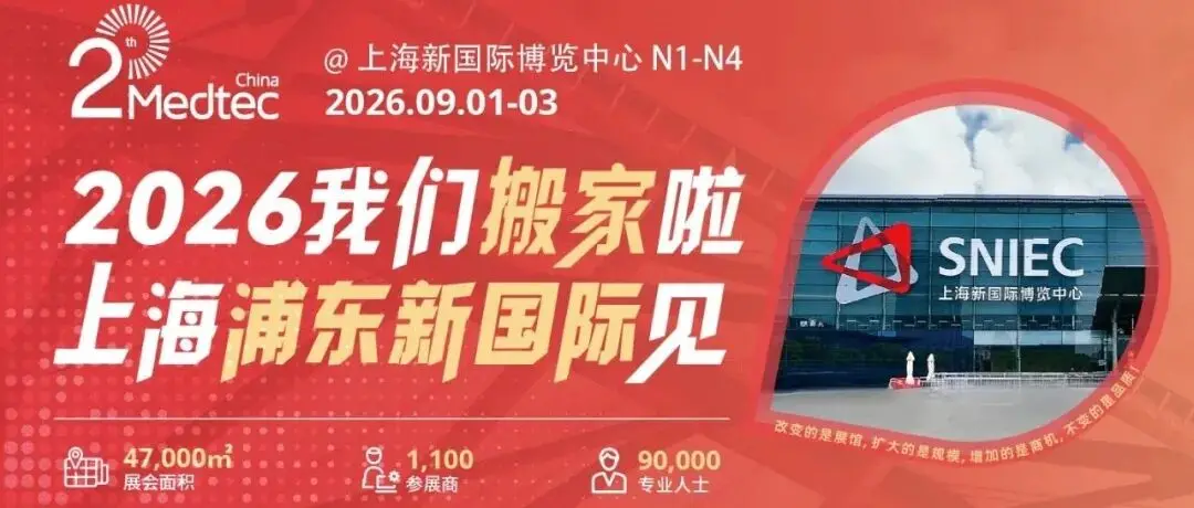 四馆联动，优质展位等你挑选！2026Medtec参展报名现在享早鸟价
