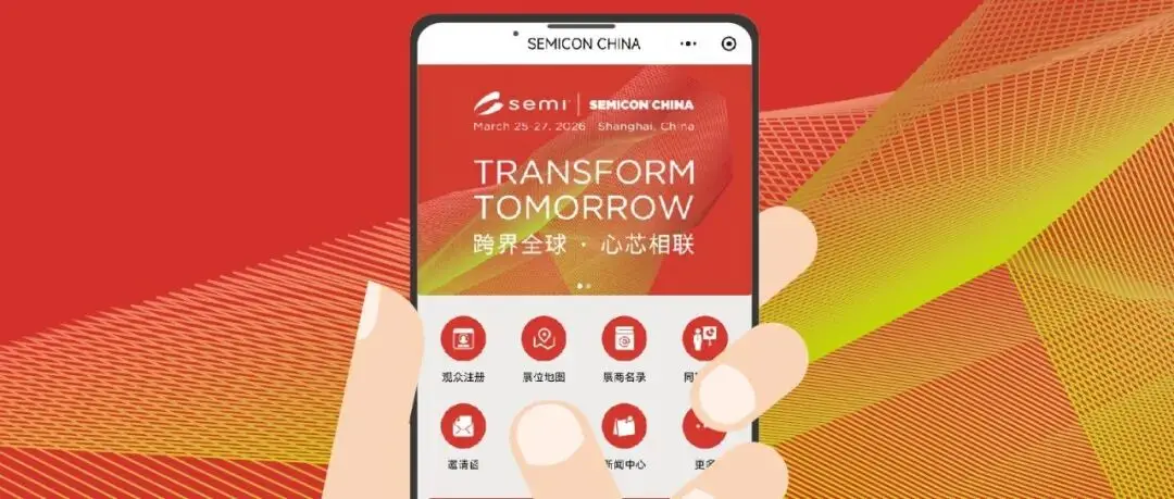重磅上线！SEMICON China，你的掌上观展神器来了！