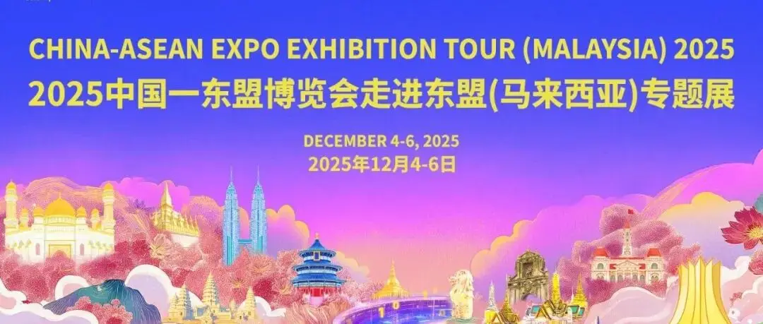 中马经贸“双向奔赴” 东博会马来西亚专题展12月启幕