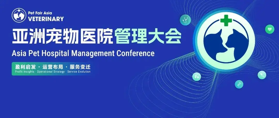 运营升维・构建宠物医院持续盈利能力丨亚洲宠物医院管理大会嘉宾首发公布