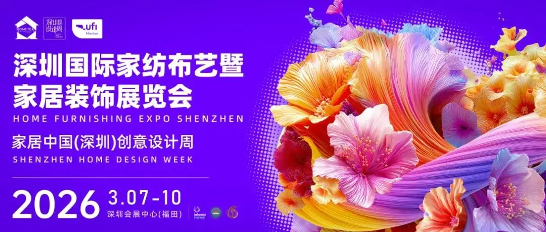 抢先布局2026！深圳家纺家居展招商全面启动，10月11日杭州站等你来！