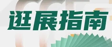 倒计时1天！赋能未来教育品牌博览会明日开展！入场须知/搭建实拍/参观指南/活动议程..