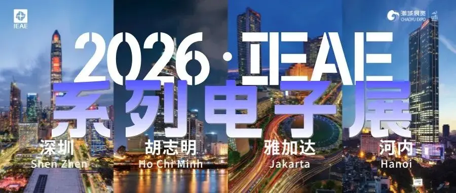 展会介绍丨2026•IEAE系列电子展—深圳(春秋)/胡志明/印尼/河内