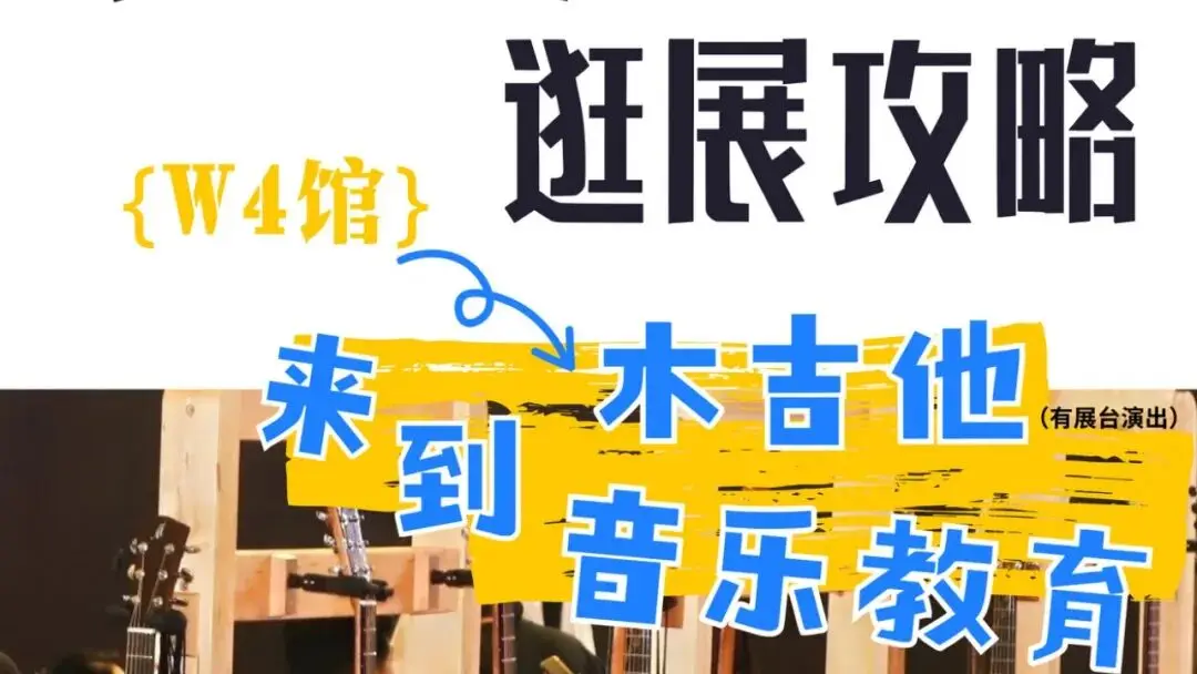 2025上海国际乐器展探馆系列｜W4木吉他、音乐教育馆：木箱里的宇宙 等你拨弦开启（文末有福利）