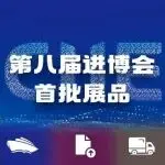 『上观新闻』第八届进博会首批远洋海运展品抵沪，来自南美钱凯港