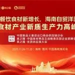 2025食材产业新质生产力高峰论坛11月26日将在海南儋州举行