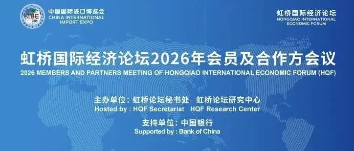 虹橋國際經濟論壇召開2026年會員及合作方會議