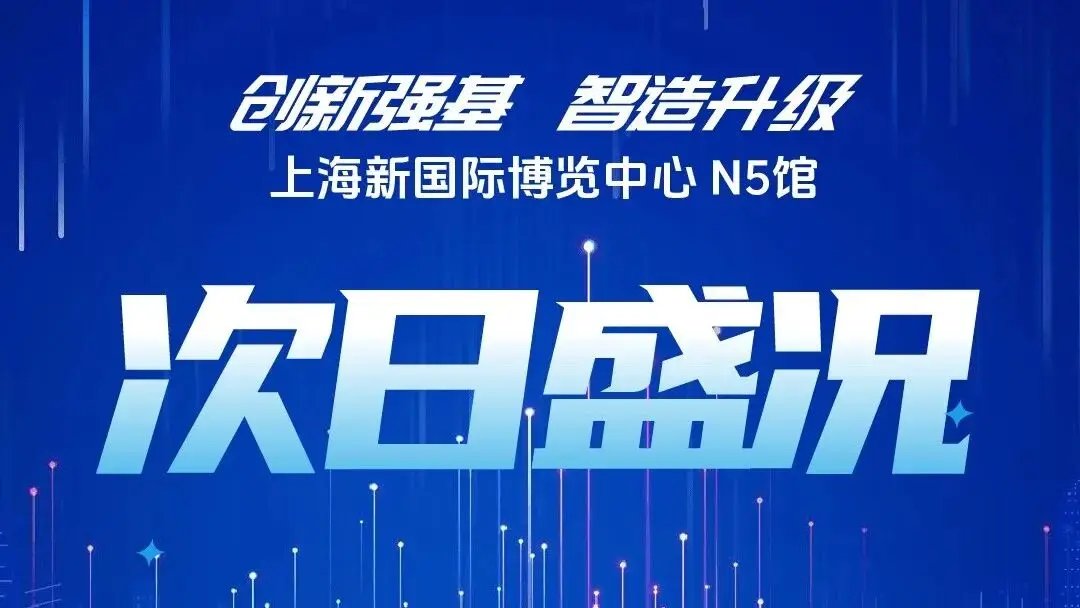 展会次日，捷报频传：单日观众突破万人次，再创新高！