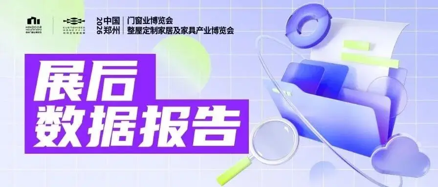 展后报告重磅发布|2026郑州门窗业暨整屋定制家居展,以数据见证行业发展!