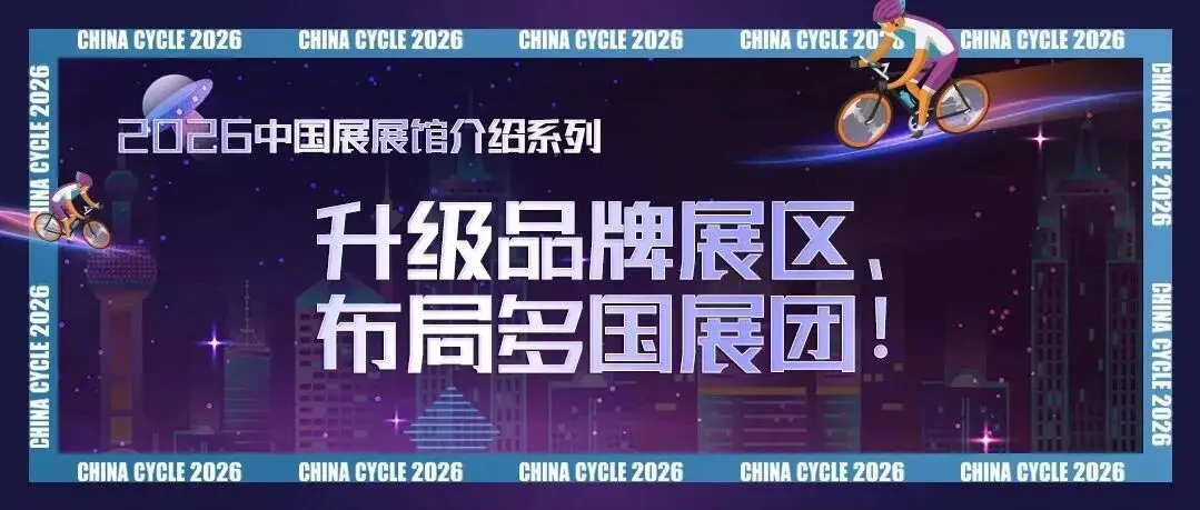 升级品牌展区、布局多国展团!