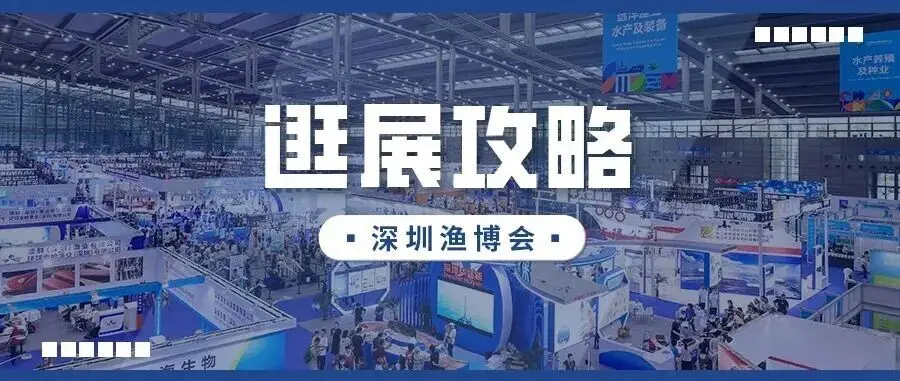 逛展必看!深圳渔博会逛展最全攻略来袭!