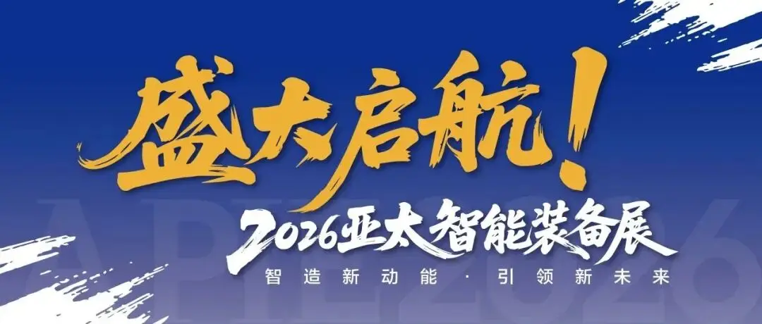 智造新动能·引领新未来|2026亚太智能装备展盛大启航！