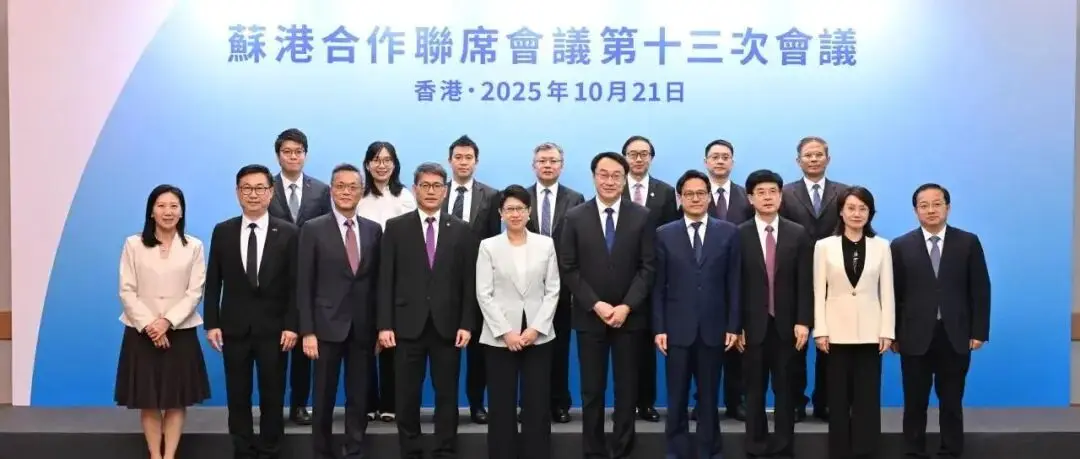 贸易畅通 企业出海 金融赋能 科创共赢丨苏港合作联席会议第十三次会议在香港圆满举行