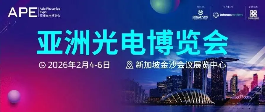 APE 2026 | 半导体展区:聚焦半导体与光电技术深度融合
