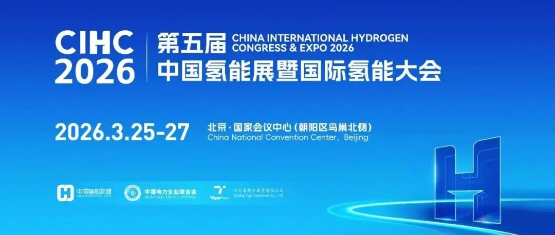 CEEC 2026专业展 | CIHC 2026第五届中国氢能展邀您共启氢能新纪元