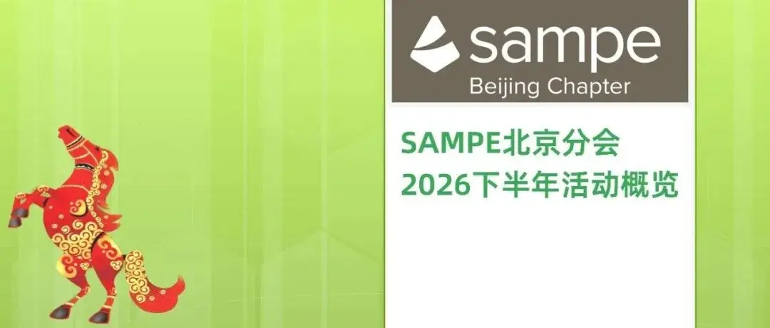 SAMPE北京分会2026下半年活动概览