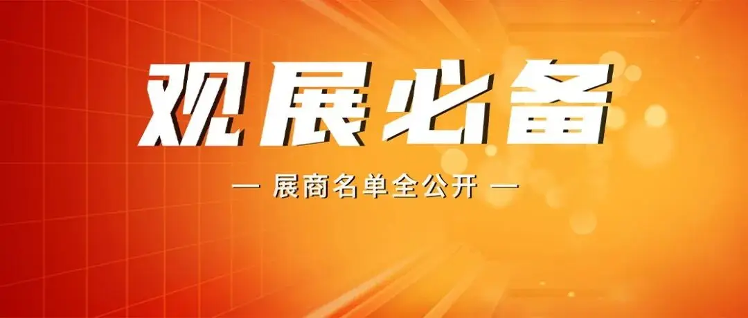观展必备！Vision China 2025（深圳）展商名单全公开！