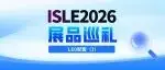 ISLE 2026展品巡礼 | LED配套（1）泰明辉、亚微、博克斯
