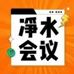 逛展必看超全“净水”会议议程!